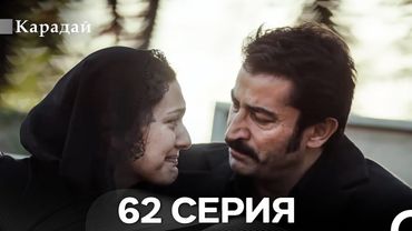 Карадай 62 Серия (Русский Дубляж)