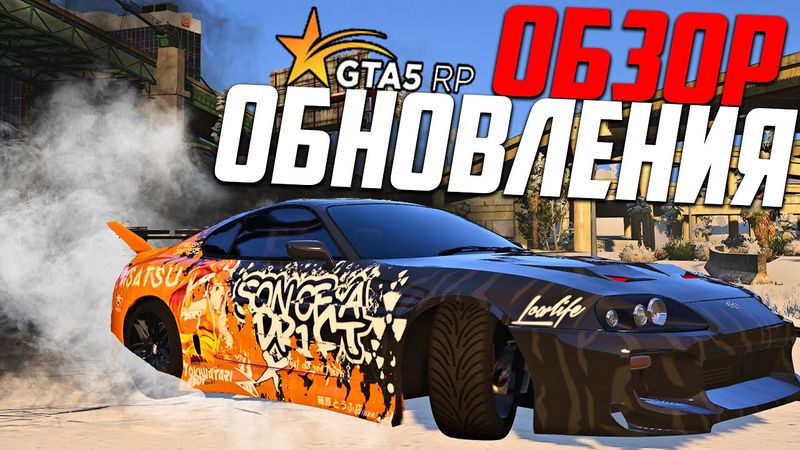 ОБЗОР ОБНОВЛЕНИЯ! ДРИФТ МОД В ГТА 5 РП ДЛЯ ВСЕХ АВТОМОБИЛЕЙ В GTA 5 RP! НОВАЯ АВТОМАСТЕРСКАЯ!