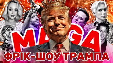 ЇХ КУПИВ ТРАМП😱 MAGA Блогери, що працюють на Трампа. Trad Wives, Олі Лондон, Такер Карлсон