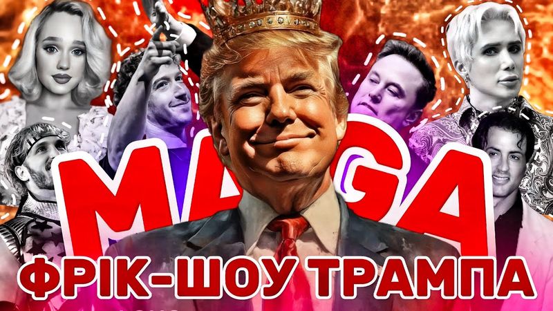 ЇХ КУПИВ ТРАМП😱 MAGA Блогери, що працюють на Трампа. Trad Wives, Олі Лондон, Такер Карлсон