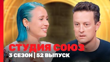 СТУДИЯ СОЮЗ: 3 сезон | 52 выпуск @TNT_shows