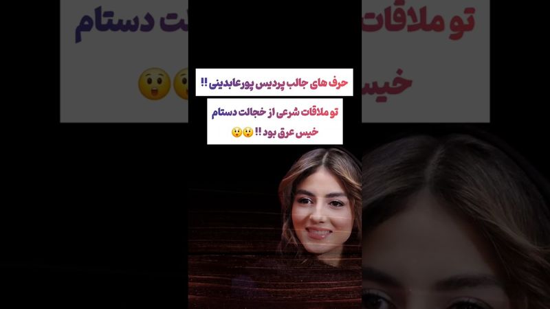 حرفهای عجیب بازیگرسینما از صحنه فیلمبرداری:از خجالت خیس عرق بودم😮 #طنز #فیلم #trending #کلیپ #shorts