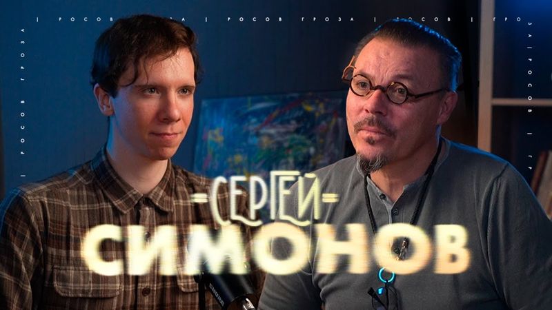 Дон Симон | Сергей Симонов | Детство, Школа 90-х, Популярность, ЮТ17