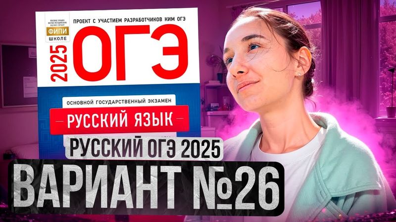 РУССКИЙ ОГЭ 2025 вариант 26 ДОЩИНСКИЙ разбор заданий | Сэвиндж Исмаилова – Global_EE