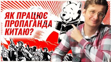 Як функціонує зовнішня китайська пропаганда? Повільний дракон підкорює світ. Андрій Шараєвський