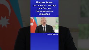 Ильхам Алиев рассказал о выгоде для России Зангезурского коридора