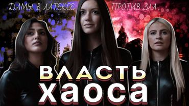 ВЛАСТЬ ХАОСА (2022) ТРЕШ ОБЗОР фильма