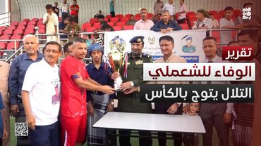 التلال يتوج بكأس الوفاء للشعملي بعد أداء كاسح أمام الشرطة