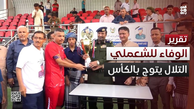 التلال يتوج بكأس الوفاء للشعملي بعد أداء كاسح أمام الشرطة