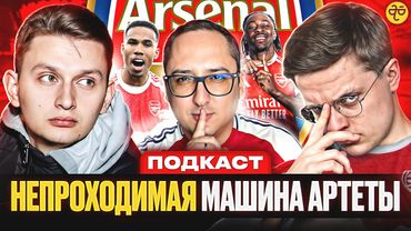 НЕУЯЗВИМЫЙ АРСЕНАЛ АРТЕТЫ