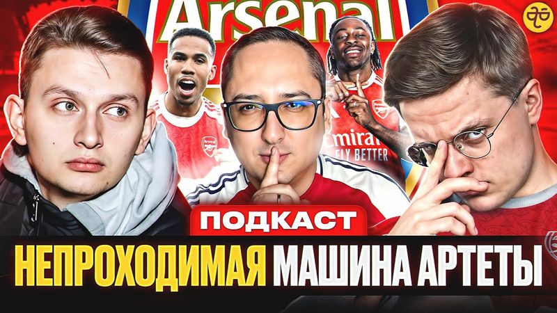 НЕУЯЗВИМЫЙ АРСЕНАЛ АРТЕТЫ