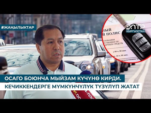 ОСАГО БОЮНЧА МЫЙЗАМ КҮЧҮНӨ КИРДИ. КЕЧИККЕНДЕРГЕ МҮМКҮНЧҮЛҮК ТҮЗҮЛҮП ЖАТАТ