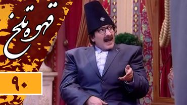 Serial Ghahve Talkh - Part 90 | سریال طنز قهوه تلخ - قسمت 90