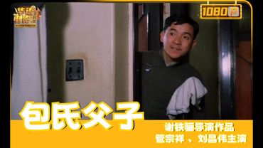 《包氏父子》底層人的躍升夢，貧苦父親一心望子成龍，兒子假裝闊氣難掩無產本色，階級幻夢終破碎（管宗祥 / 劉昌偉）【華語電影資料館】