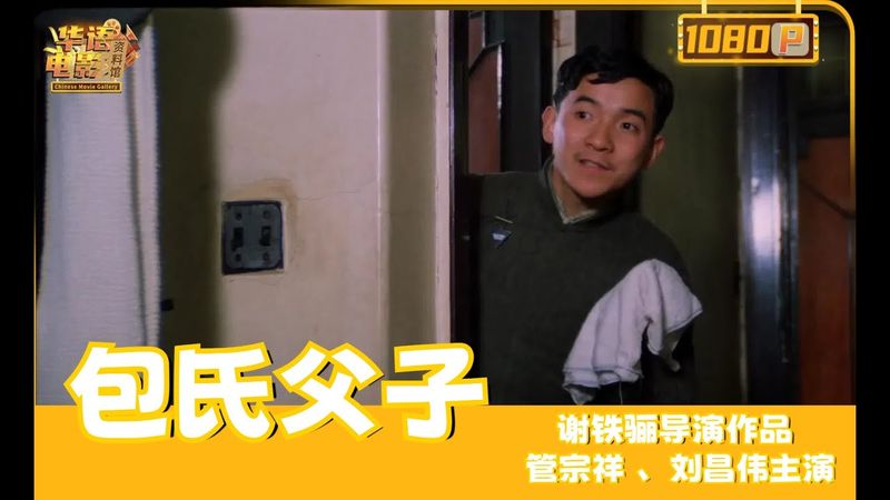 《包氏父子》 底层人的跃升梦，贫苦父亲一心望子成龙，儿子假装阔气难掩无产本色，阶级幻梦终破碎（管宗祥 / 刘昌伟）【华语电影资料馆】
