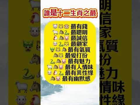 十二生肖之最大公開！看你中了幾條快留言！#生肖 #財運 #運勢 #屬相 #風水 #命理