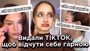 Вбивчі стандарти краси. Видаліть ваш ТІКТОК.
