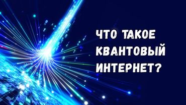 Что такое квантовый интернет и зачем он нужен?