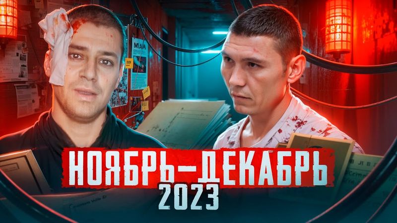 🔴Карусель безумия: Шокирующие преступления ноября и декабря 2023 года | Новости от Faust 21 Century