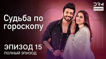 Судьба по гороскопу | Эпизод 15 | Kundali Bhagya | индийская драма | G231X