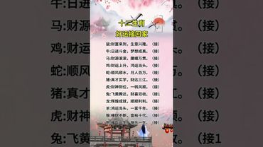 十二生肖接好運回家 #情感  #運勢 #正能量 #生肖 #人生感悟 #易经 #家居風水宜忌