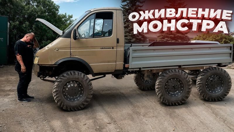 ОЖИВЛЕНИЕ и Первый Запуск МОНСТРА.  ГАЗЕЛЬ 6х6