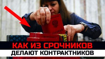 Как из срочников делают контрактников. Что нужно знать призывникам и родителям