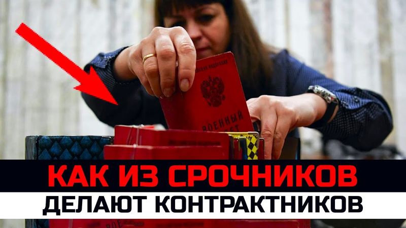 Как из срочников делают контрактников. Что нужно знать призывникам и родителям