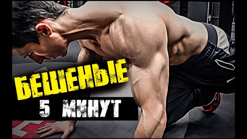 ЖИРОСЖИГАЮЩАЯ ТРЕНИРОВКА - всего 5 минут | Джефф Кавальер