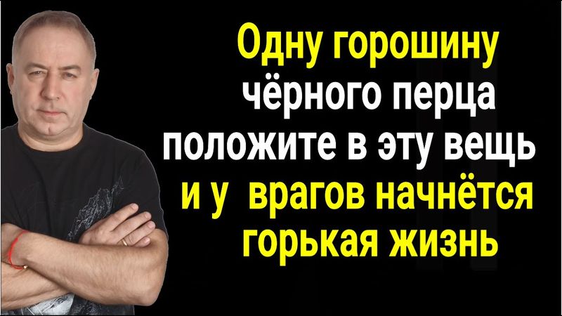 Вашим врагам будет не сладко! И никто из них больше не сможет вам навредить. Сильный заговор