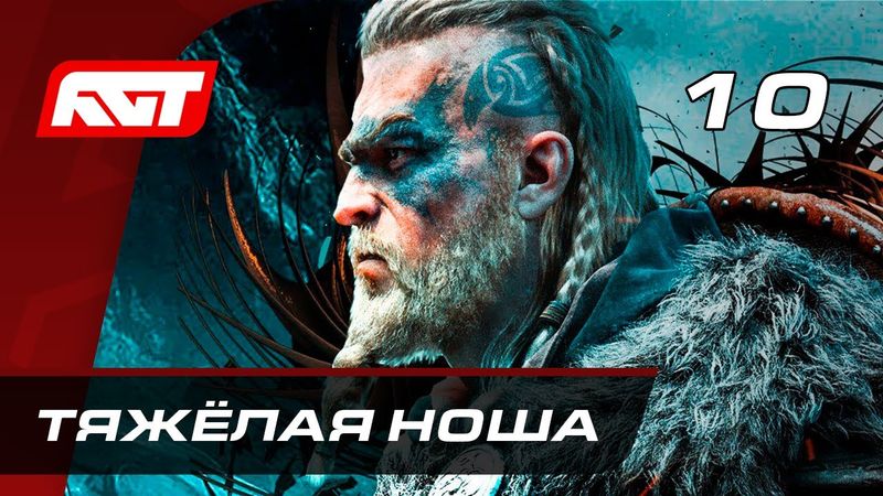 Прохождение Assassin's Creed: Valhalla — Часть 10: Тяжёлая ноша / Босс: Леофрит