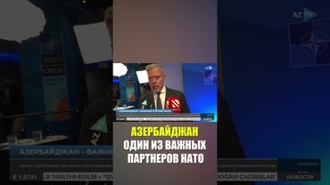 НАТО высоко оценивает сотрудничество с Азербайджаном