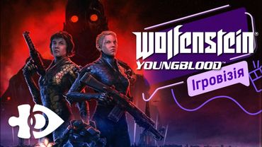 Ігровізія «Wolfenstein: Youngblood» | Ігрові теревені