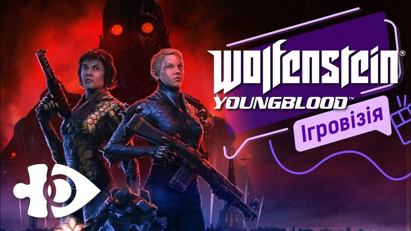 Ігровізія «Wolfenstein: Youngblood» | Ігрові теревені