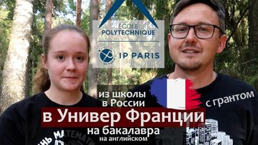 Как поступить во Францию после школы в России. École Polytechnique на бакалавра