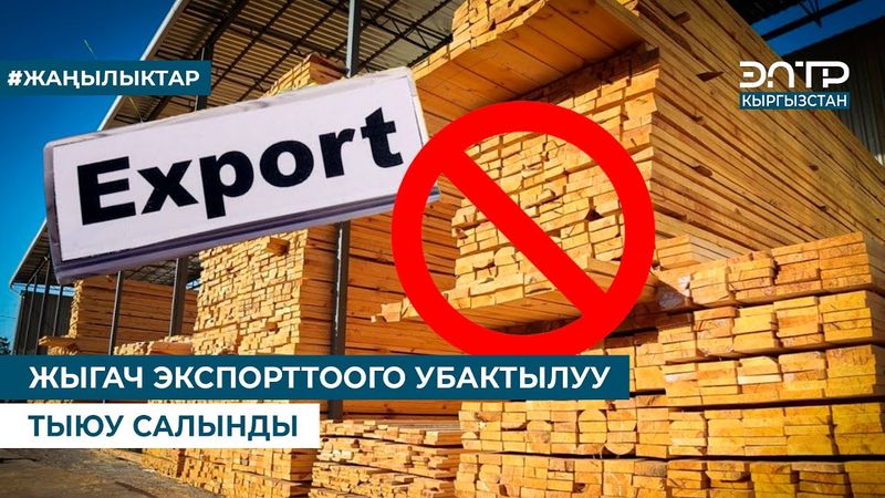 ЖЫГАЧ ЭКСПОРТТООГО УБАКТЫЛУУ ТЫЮУ САЛЫНДЫ