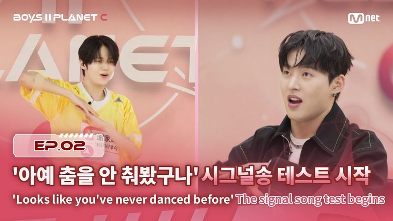 [PLANET C/2회] '아예 춤을 안 춰봤구나' 시그널송 테스트 시작 | Mnet 250725 방송