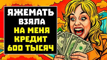ПЕРЕПИСКИ ЯжеМать ВЗЯЛА КРЕДИТ НА МЕНЯ 600 ТЫСЯЧ! РСП