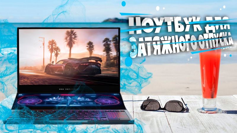 Ноутбук для "Затяжного Отпуска"
