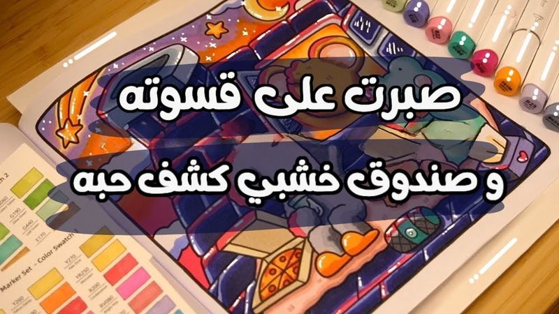 صبرت على قسوته وبروده شهور لين لقيت صندوق خشبي كشف حبه اللي خباه عني