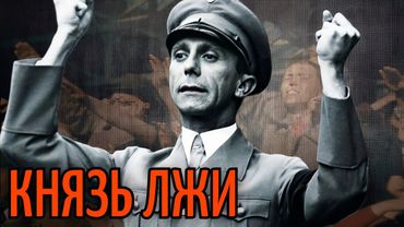ГЕББЕЛЬС – «ГЛАШАТАЙ» ФЮРЕРА И «ПОВЕЛИТЕЛЬ ЛЖИ». ПУТЬ К ВЛАСТИ