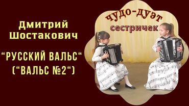 Блестящий дуэт юных сестёр-баянисток | "Waltz No. 2": A brilliant duet of young accordionist sisters