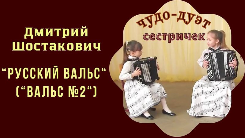 Блестящий дуэт юных сестёр-баянисток | "Waltz No. 2": A brilliant duet of young accordionist sisters