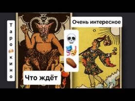‼️Конец близок🤔Ёкарный Бабай.Первая часть. Привет из Лапшаверны.Таро-кино интересно.