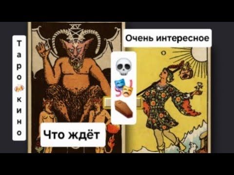 ‼️Конец близок🤔Ёкарный Бабай.Первая часть. Привет из Лапшаверны.Таро-кино интересно.