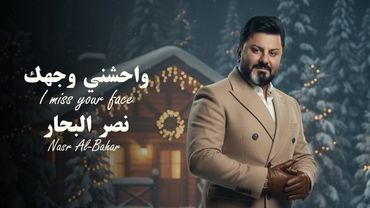 نصر البحار - واحشني وجهك ( حصريا ) 2026