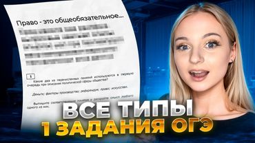 1 задание ОГЭ на 2/2 баллов | Практика Обществознание ОГЭ 2025 | Cеменихина Даша. EXAMhack
