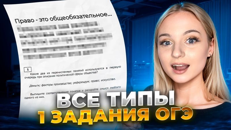 1 задание ОГЭ на 2/2 баллов | Практика Обществознание ОГЭ 2025 | Cеменихина Даша. EXAMhack