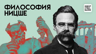 Философия Ницше: как стать Сверхчеловеком? | Лекция Добрякова Никиты