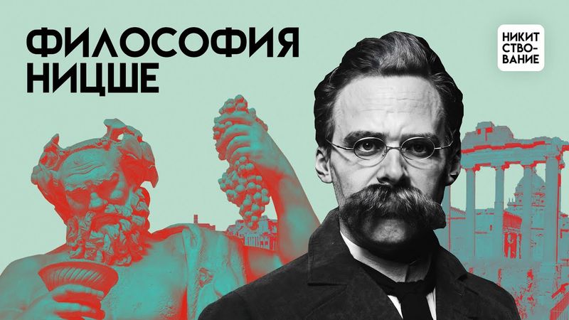 Философия Ницше: как стать Сверхчеловеком? | Лекция Добрякова Никиты
